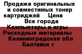 Продажа оригинальных и совместимых тонер-картриджей. › Цена ­ 890 - Все города Компьютеры и игры » Расходные материалы   . Калининградская обл.,Балтийск г.